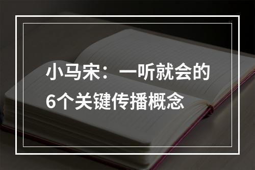 小马宋：一听就会的6个关键传播概念