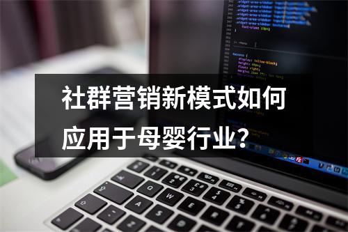 社群营销新模式如何应用于母婴行业？