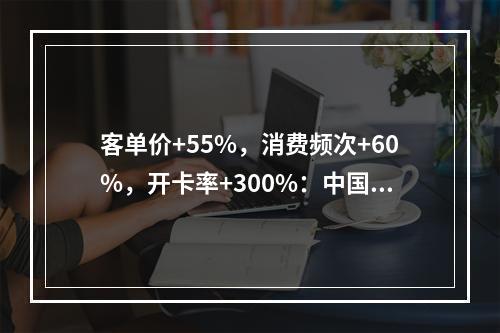 客单价+55%，消费频次+60%，开卡率+300%：中国式超级会员来了？