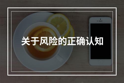 关于风险的正确认知