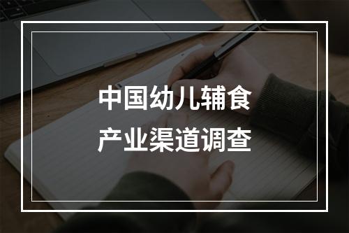 中国幼儿辅食产业渠道调查