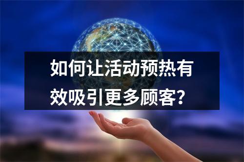 如何让活动预热有效吸引更多顾客？