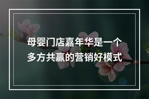 母婴门店嘉年华是一个多方共赢的营销好模式