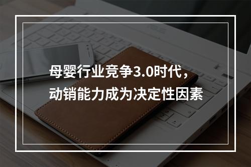 母婴行业竞争3.0时代，动销能力成为决定性因素