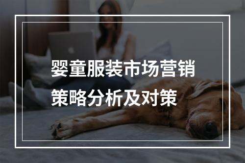 婴童服装市场营销策略分析及对策