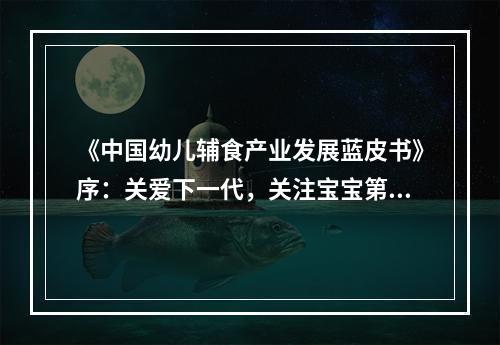 《中国幼儿辅食产业发展蓝皮书》序：关爱下一代，关注宝宝第二餐