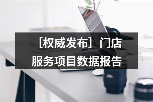 ［权威发布］门店服务项目数据报告