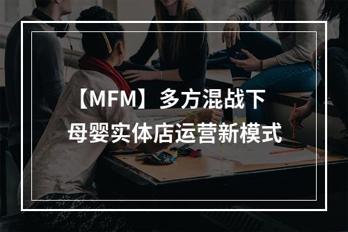 【MFM】多方混战下 母婴实体店运营新模式