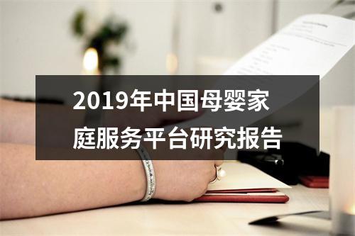 2019年中国母婴家庭服务平台研究报告