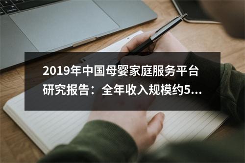 2019年中国母婴家庭服务平台研究报告：全年收入规模约50亿元