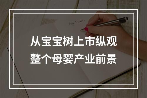 从宝宝树上市纵观整个母婴产业前景