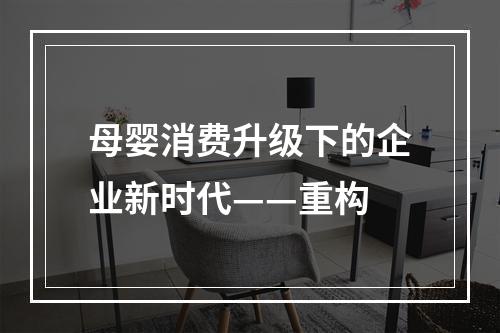 母婴消费升级下的企业新时代——重构