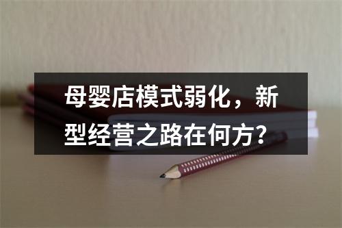 母婴店模式弱化，新型经营之路在何方？