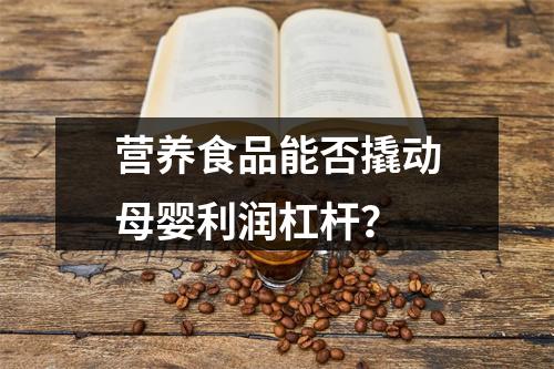 营养食品能否撬动母婴利润杠杆？