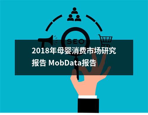 2018年母婴消费市场研究报告 MobData报告