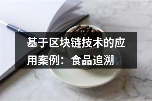 基于区块链技术的应用案例：食品追溯