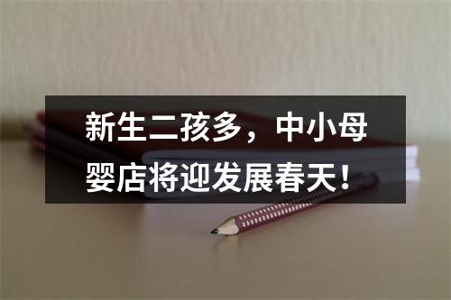 新生二孩多，中小母婴店将迎发展春天！