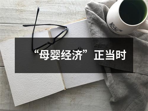 “母婴经济”正当时