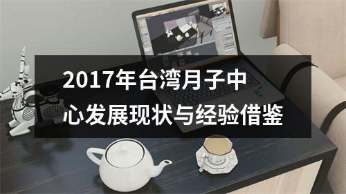 2017年台湾月子中心发展现状与经验借鉴