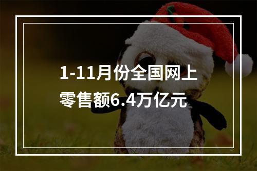 1-11月份全国网上零售额6.4万亿元