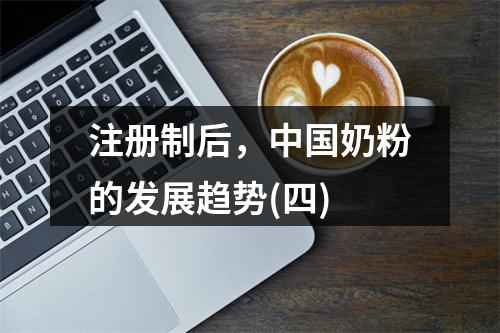 注册制后，中国奶粉的发展趋势(四)