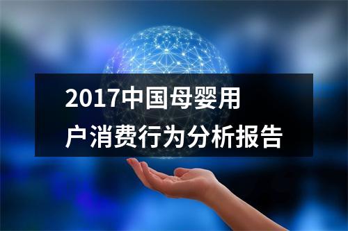 2017中国母婴用户消费行为分析报告