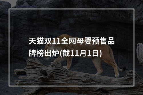 天猫双11全网母婴预售品牌榜出炉(截11月1日)