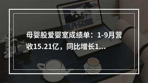 母婴股爱婴室成绩单：1-9月营收15.21亿，同比增长17.7%，净利润6563万