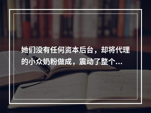 她们没有任何资本后台，却将代理的小众奶粉做成，震动了整个江西母婴渠道！