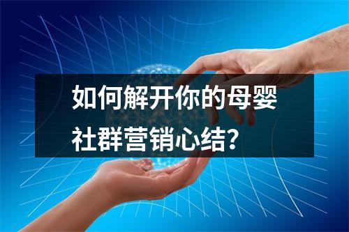 如何解开你的母婴社群营销心结？
