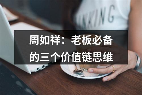 周如祥：老板必备的三个价值链思维