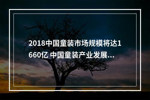 2018中国童装市场规模将达1660亿 中国童装产业发展需破除5大壁垒