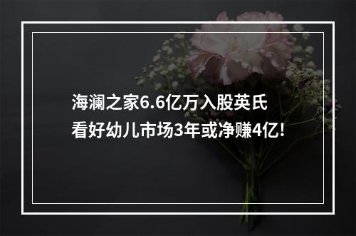 海澜之家6.6亿万入股英氏 看好幼儿市场3年或净赚4亿!