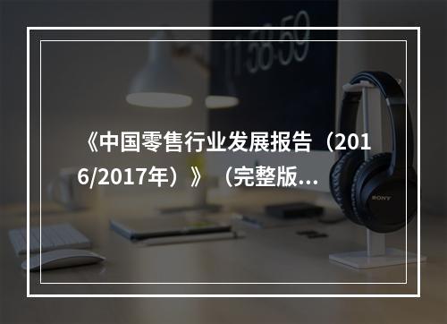 《中国零售行业发展报告（2016/2017年）》（完整版）