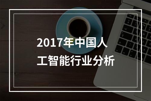 2017年中国人工智能行业分析