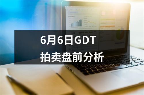 6月6日GDT拍卖盘前分析