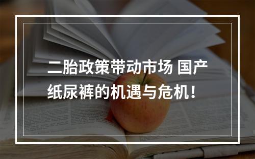 二胎政策带动市场 国产纸尿裤的机遇与危机！