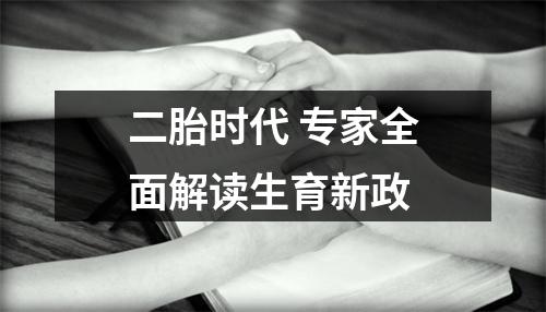 二胎时代 专家全面解读生育新政