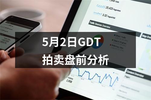 5月2日GDT拍卖盘前分析