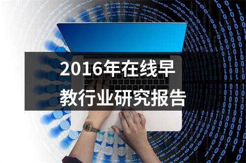 2016年在线早教行业研究报告