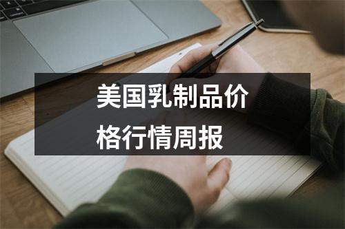 美国乳制品价格行情周报
