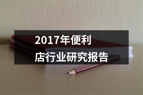 2017年便利店行业研究报告