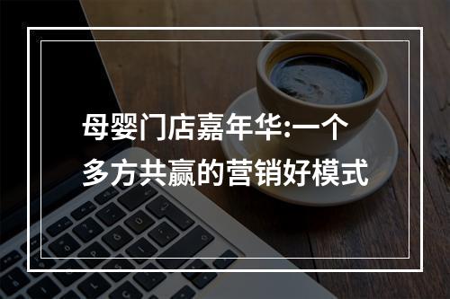 母婴门店嘉年华:一个多方共赢的营销好模式