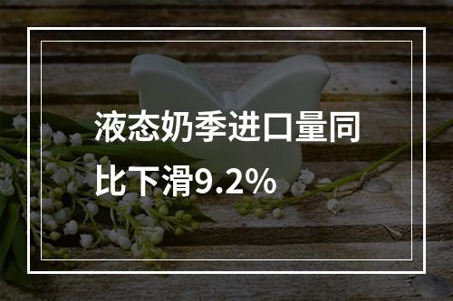 液态奶季进口量同比下滑9.2%