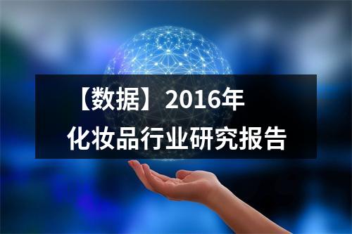 【数据】2016年化妆品行业研究报告