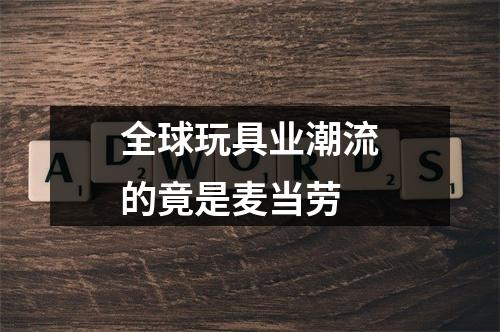 全球玩具业潮流的竟是麦当劳