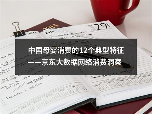 中国母婴消费的12个典型特征——京东大数据网络消费洞察