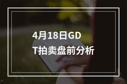 4月18日GDT拍卖盘前分析