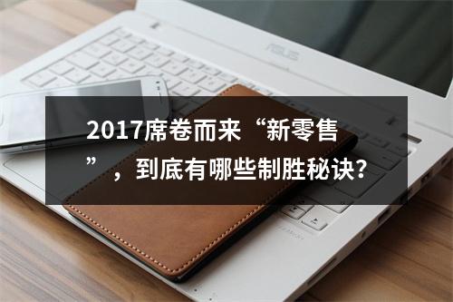 2017席卷而来“新零售”，到底有哪些制胜秘诀？