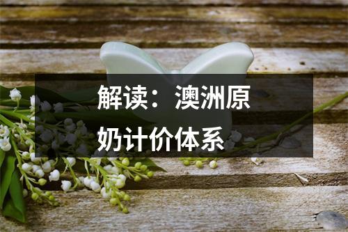 解读：澳洲原奶计价体系